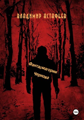 Фантасмагории Чернова