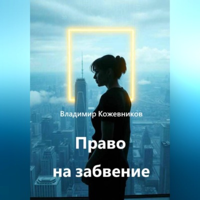 Право на забвение