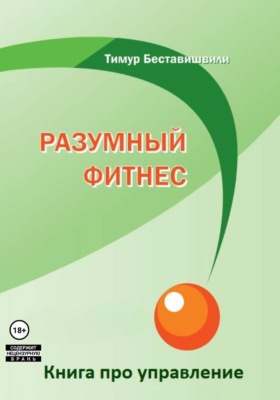 Разумный фитнес. Книга про управление