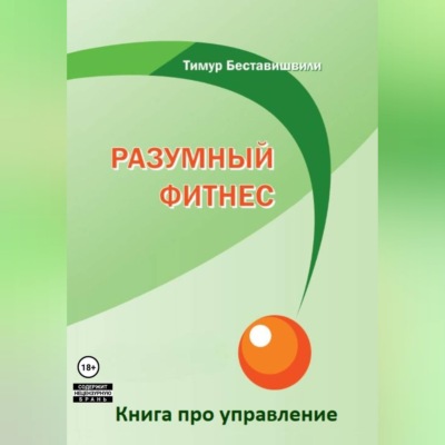 Разумный фитнес. Книга про управление