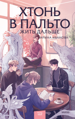 Хтонь в пальто. Жить дальше