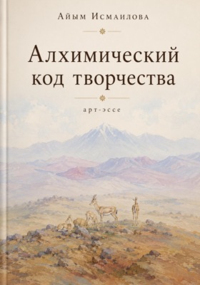 Алхимический код творчества