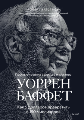 Уоррен Баффет. Как 5 долларов превратить в 150 миллиардов