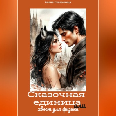 Сказочная единица или хвост для физика