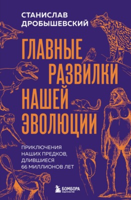Главные развилки нашей эволюции. Приключения наших предков, длившиеся 66 миллионов лет