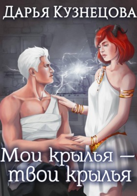 Мои крылья – твои крылья