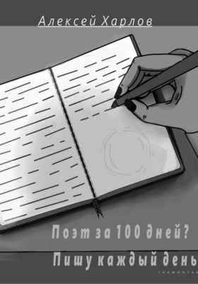 Поэт за 100 дней? Пишу каждый день