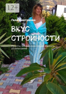 Вкус стройности. Рецепты, которые помогли нам сбросить 23 килограмма
