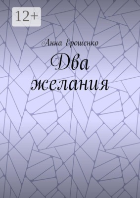Два желания
