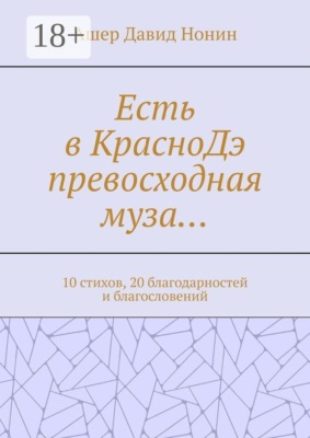 Есть в КрасноДэ превосходная муза… 10 стихов, 20 благодарностей и благословений