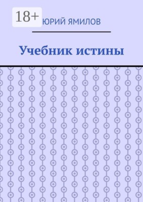 Учебник истины