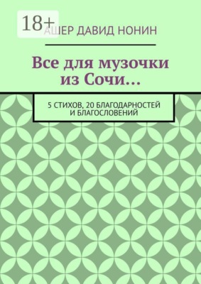 Все для музочки из Сочи… 5 стихов, 20 благодарностей и благословений