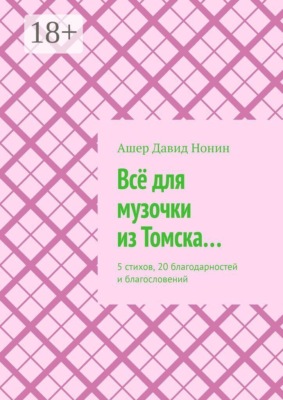 Всё для музочки из Томска… 5 стихов, 20 благодарностей и благословений