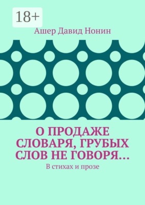 О продаже словаря, грубых слов не говоря… В стихах и прозе