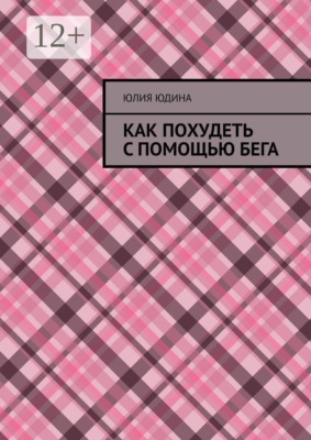 Как похудеть с помощью бега