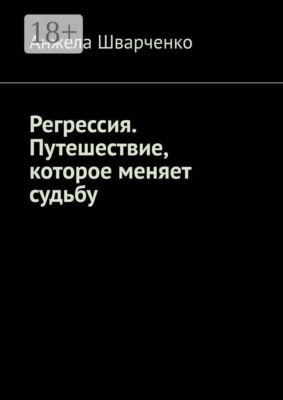 Регрессия. Путешествие, которое меняет судьбу
