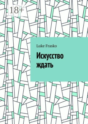 Искусство ждать