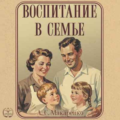 Воспитание в семье