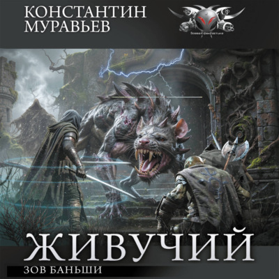 Зов Баньши