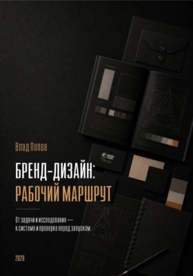 Бренд-дизайн: рабочий маршрут