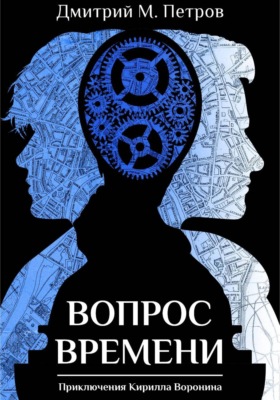 Вопрос времени