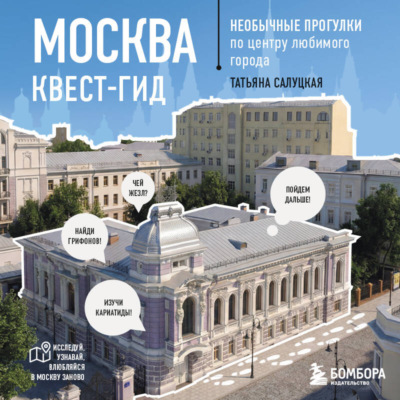 Москва: квест-гид. Необычные прогулки по центру любимого города
