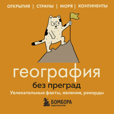 География без преград. Увлекательные факты, явления, рекорды
