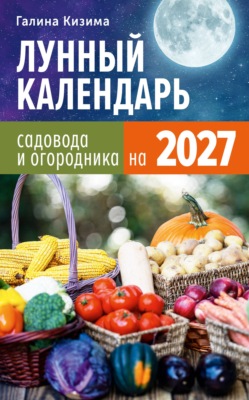 Лунный календарь садовода и огородника на 2027