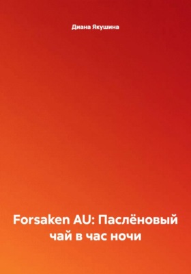 Forsaken AU: Паслёновый чай в час ночи
