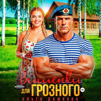 Вишенки для Грозного