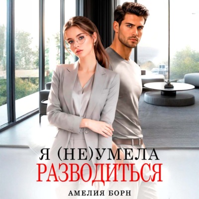Я (не) умела разводиться