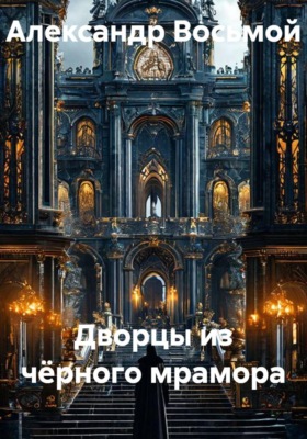 Дворцы из чёрного мрамора