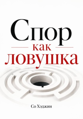 Спор как ловушка