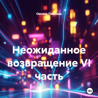 Неожиданное возвращение VI часть