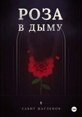 Роза в Дыму