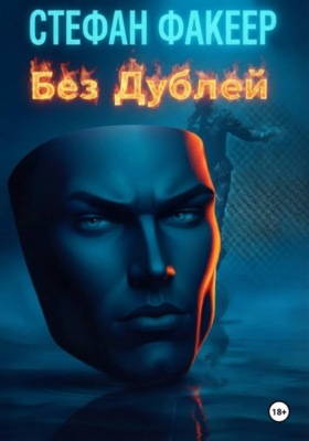 Без Дублей