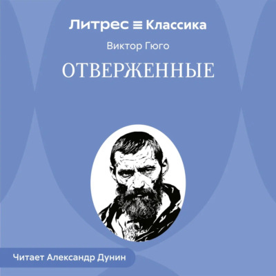 Отверженные