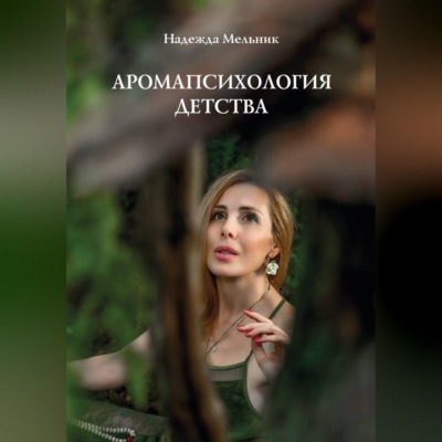 Аромапсихология детства