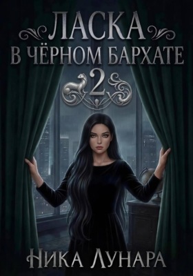 Ласка в чёрном бархате