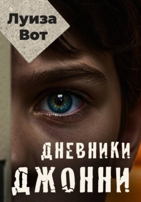 Дневники Джонни