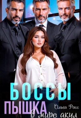 Боссы. Пышка в мире акул