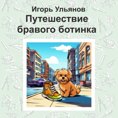 Путешествие бравого ботинка