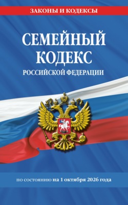 Семейный кодекс Российской Федерации по состоянию на 1 октября 2026 года