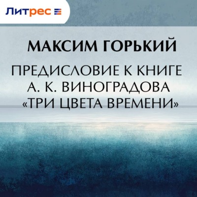 Предисловие к книге А. К. Виноградова «Три цвета времени»