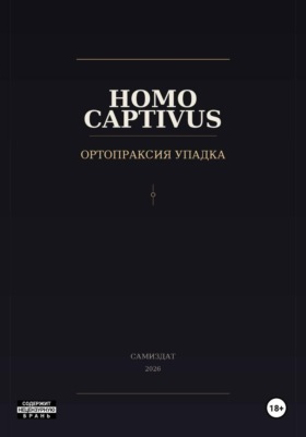 Homo Captivus. Ортопраксия упадка