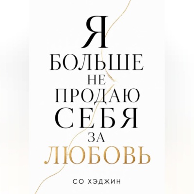 Я больше не продаю себя за любовь