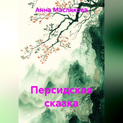 Персидская сказка