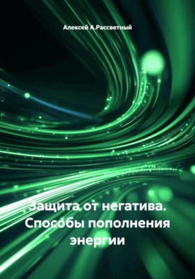Защита от негатива. Способы пополнения энергии