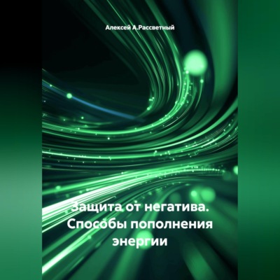 Защита от негатива. Способы пополнения энергии.
