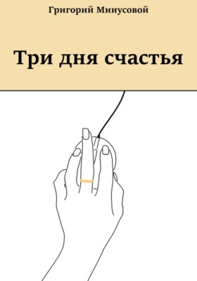 Три дня счастья